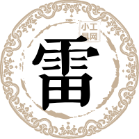雷姓图片
