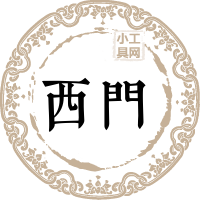 西门姓图片