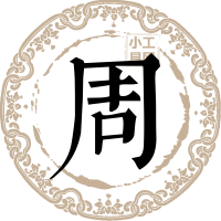 周姓图片